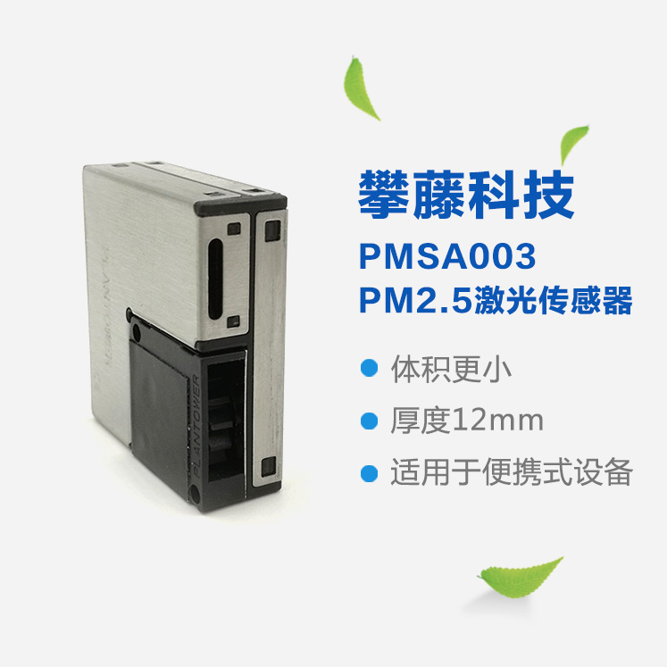 攀藤PMSA003 PM2.5傳感器 檢測(cè)顆粒物 超小體積 精準(zhǔn) 一致性好