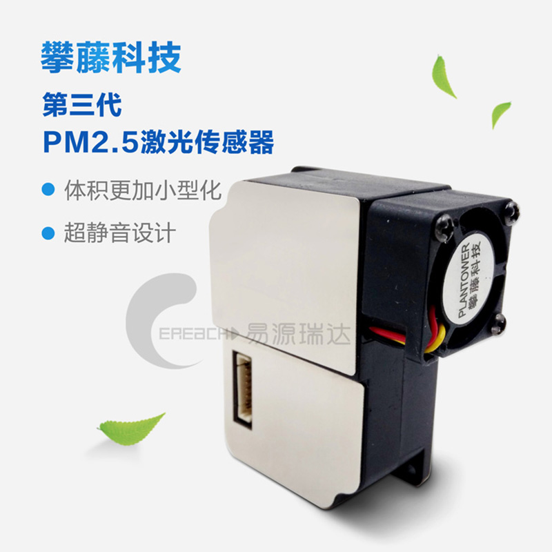 攀藤PMS3003激光傳感器 專測PM2.5濃度 準確 一致性好