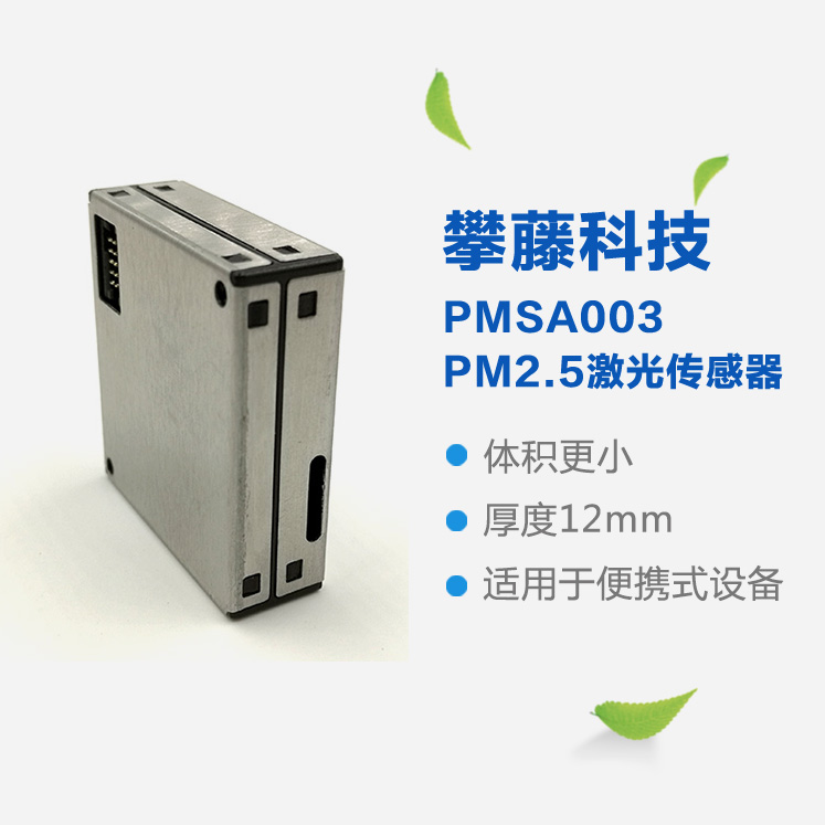 攀藤PMSA003C 顆粒物傳感器 準(zhǔn)確檢測PM2.5模塊 高一致性高準(zhǔn)確度