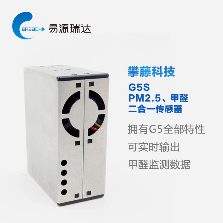 攀藤科技PMS5003S顆粒物PM2.5甲醛二合一傳感器模塊