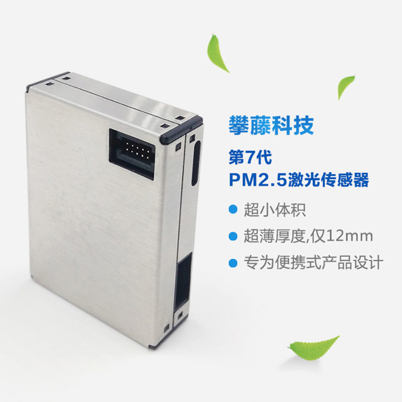 攀藤科技PMS7003傳感器顆粒物霧霾PM2.5準確檢測模塊 厚度12mm